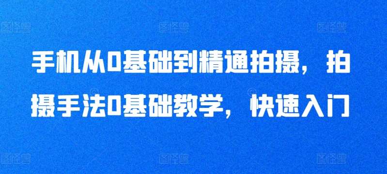 手机从0基础到精通拍摄，拍摄手法0基础教学，快速入门-时光论坛