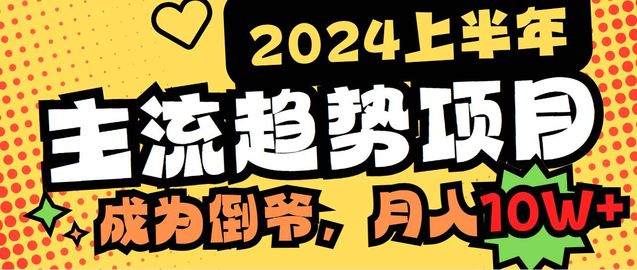 （9086期）2024上半年主流趋势项目，打造中间商模式，成为倒爷，易上手，用心做，…-时光论坛