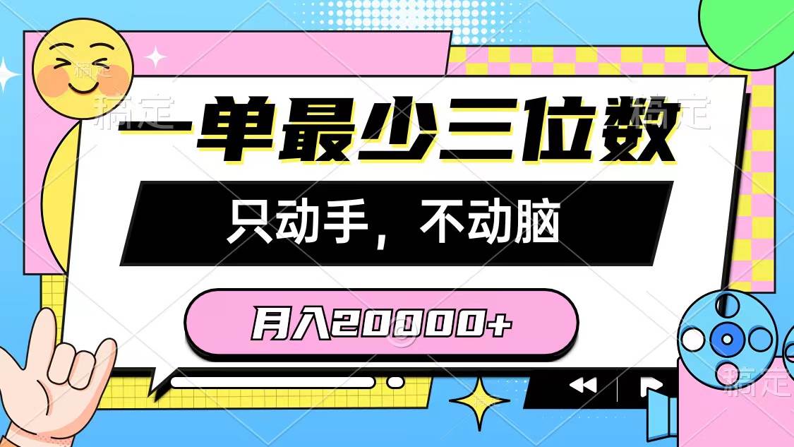 （10211期）一单最少三位数，只动手不动脑，月入2万，看完就能上手，详细教程-时光论坛