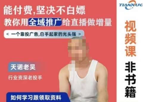 天诺老吴全域推广线上课，能付费坚决不白嫖，教你用全域推广给直播做增量-时光论坛
