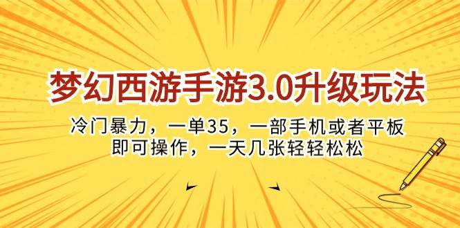 （10220期）梦幻西游手游3.0升级玩法，冷门暴力，一单35，一部手机或者平板即可操…-时光论坛