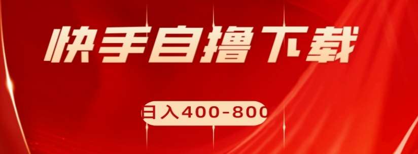 快手自撸下载项目，每天花一个小时，日入400-800【揭秘】-时光论坛