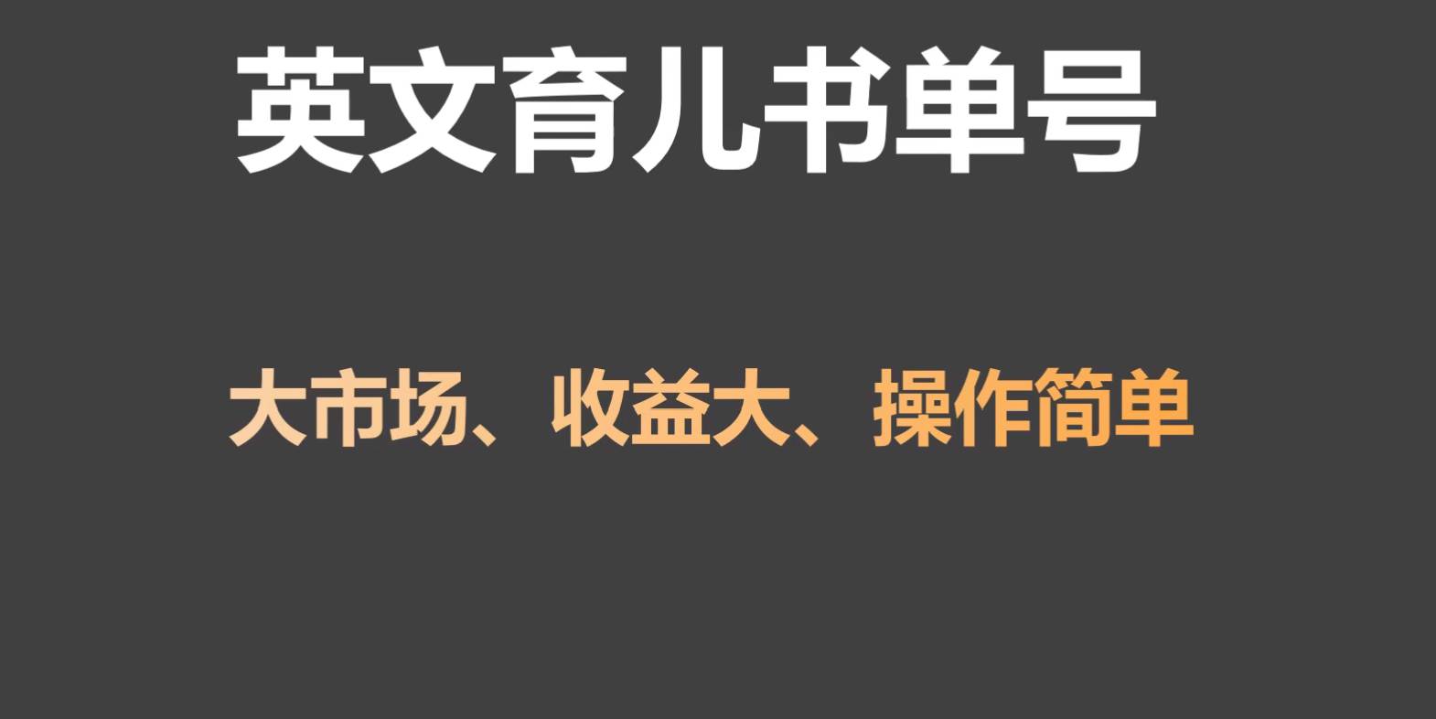 英文育儿书单号实操项目，刚需大市场，单月涨粉50W，变现20W-时光论坛