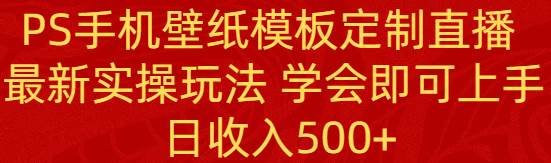 （8843期）PS手机壁纸模板定制直播  最新实操玩法 学会即可上手 日收入500+-时光论坛