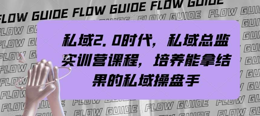 私域2.0时代，私域总监实训营课程，培养能拿结果的私域操盘手-时光论坛