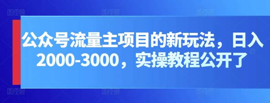 公众号流量主项目的新玩法，日入2000-3000，实操教程公开了-时光论坛