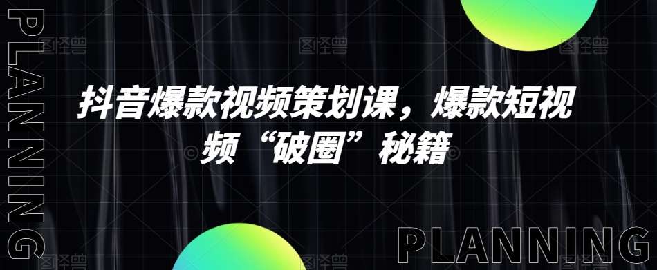 抖音爆款视频策划课，爆款短视频“破圈”秘籍-时光论坛