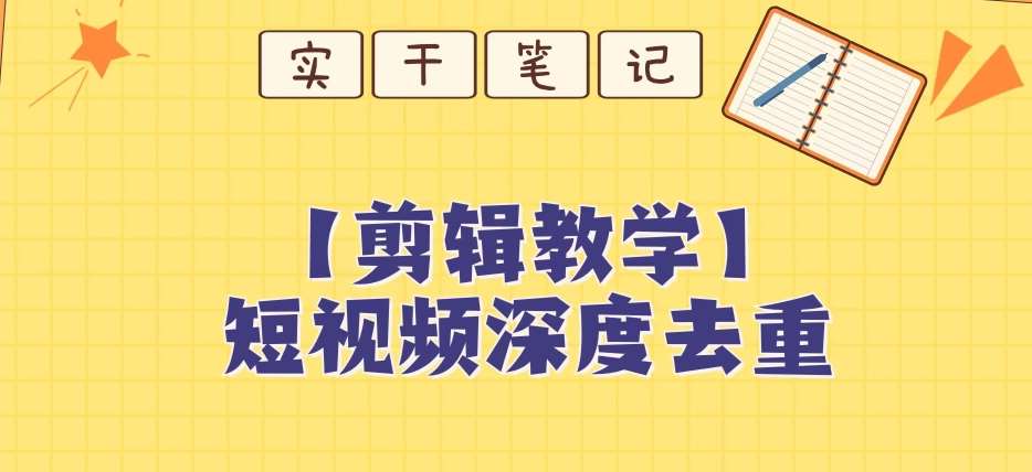 【保姆级教程】短视频搬运深度去重教程-时光论坛