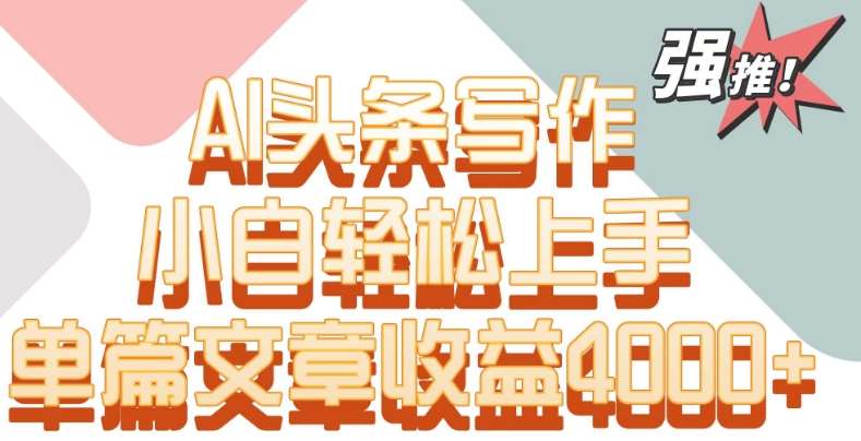 单片文章收益4000+！AI头条写作，小白轻松上手【揭秘】-时光论坛