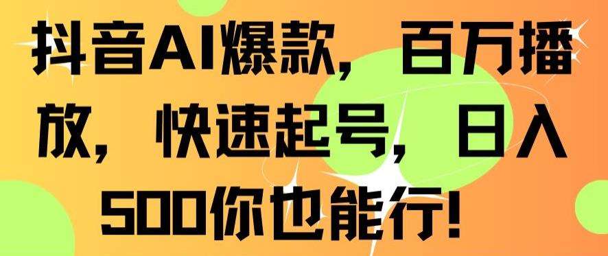 抖音AI爆款，百万播放，快速起号，日入500你也能行【揭秘】-时光论坛