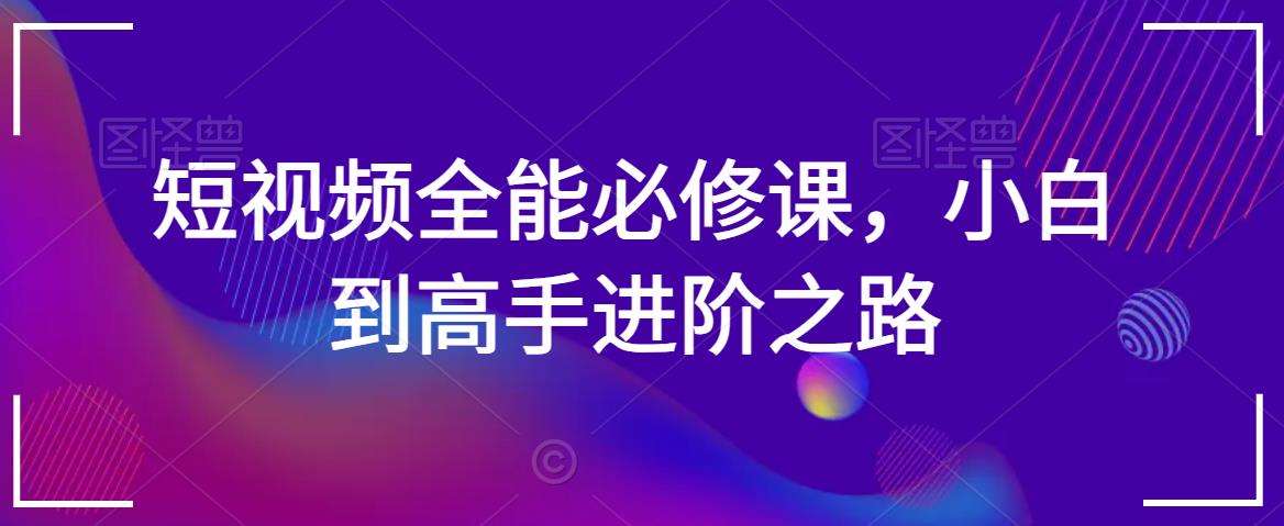 短视频全能必修课，小白到高手进阶之路-时光论坛