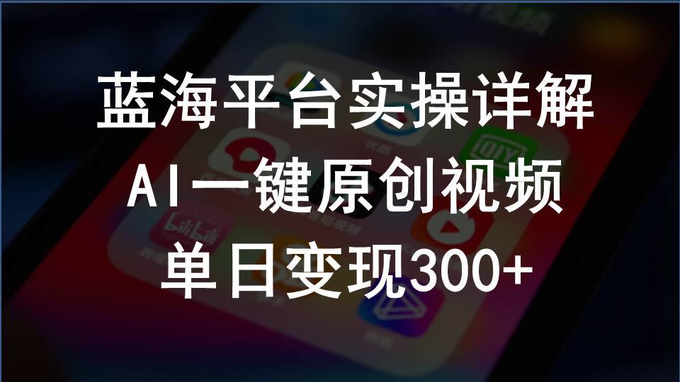 （10196期）2024支付宝创作分成计划实操详解，AI一键原创视频，单日变现300+-时光论坛