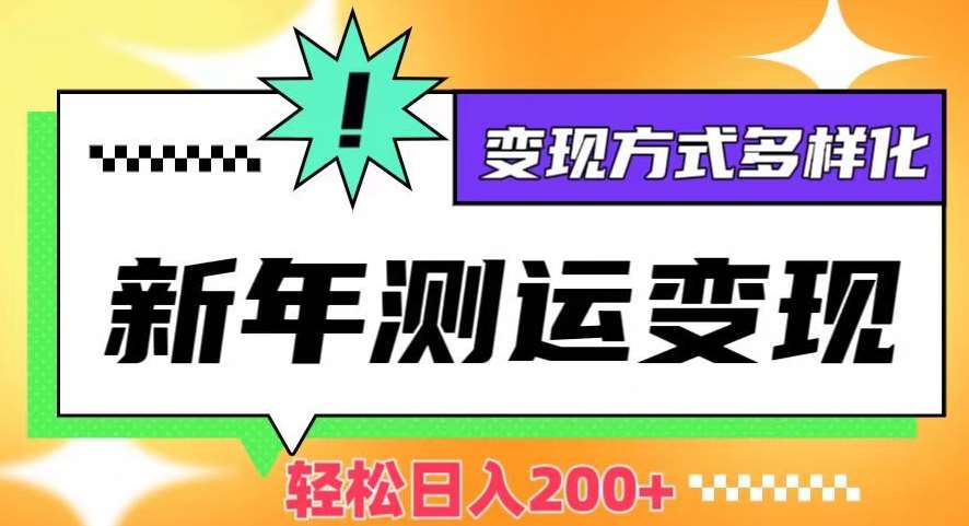 新年运势测试变现，日入200+，几分钟一条作品，变现方式多样化【揭秘】-时光论坛