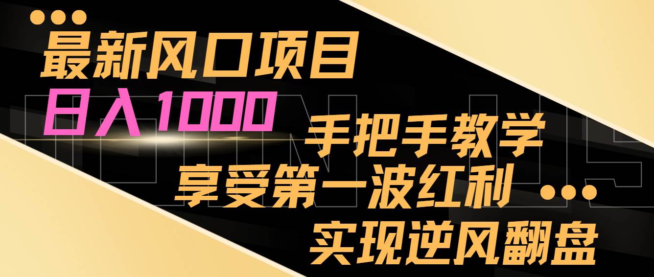 最新风口项目，日入1000，手把手教学，享受第一波红利，实现逆风翻盘-时光论坛