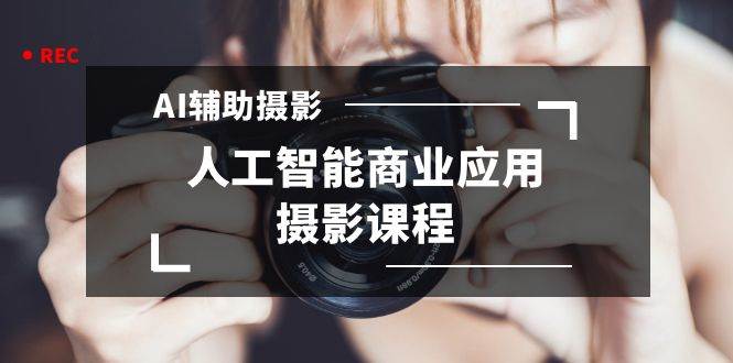 （8727期）2024年AI辅助摄影人工智能商业应用摄影课程（37节课）-时光论坛