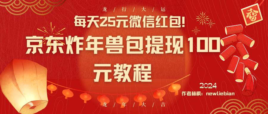 （8799期）每天25元微信红包！京东炸年兽包提现100元教程-时光论坛