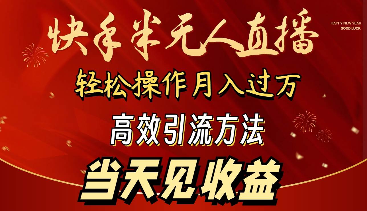 （9626期）2024快手半无人直播 简单操作月入1W+ 高效引流 当天见收益-时光论坛