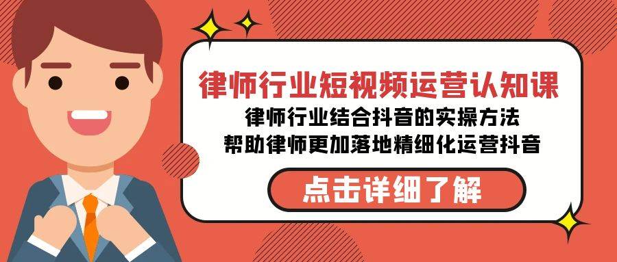 律师行业-短视频运营认知课，律师行业结合抖音的实战方法-时光论坛