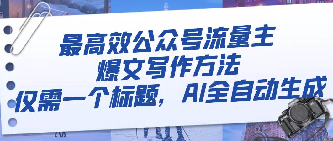 （8118期）最高效公众号流量主爆文写作方法，仅需一个标题，AI全自动生成-时光论坛