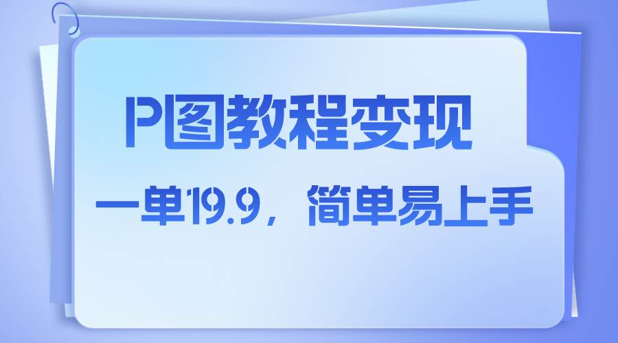 （7922期）小红书虚拟赛道，p图教程售卖，人物消失术，一单19.9，简单易上手-时光论坛