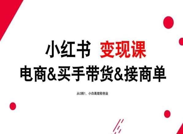 2024年最新小红书变现课，电商&买手带货&接商单，从0到1，小白高效轻创业-时光论坛