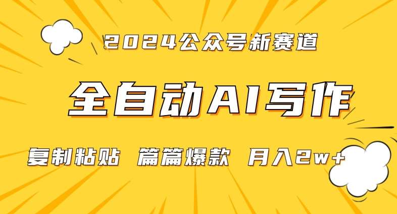 2024年微信公众号蓝海最新爆款赛道，全自动写作，每天1小时，小白轻松月入2w+【揭秘】-时光论坛