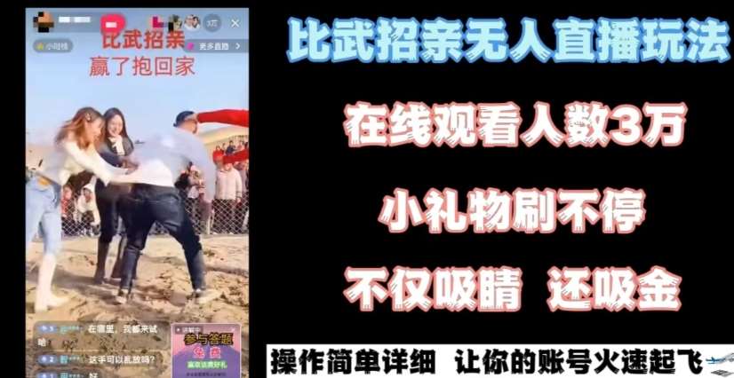 最近很火的无人直播“比武招亲”的一个玩法项目简单【揭秘】-时光论坛