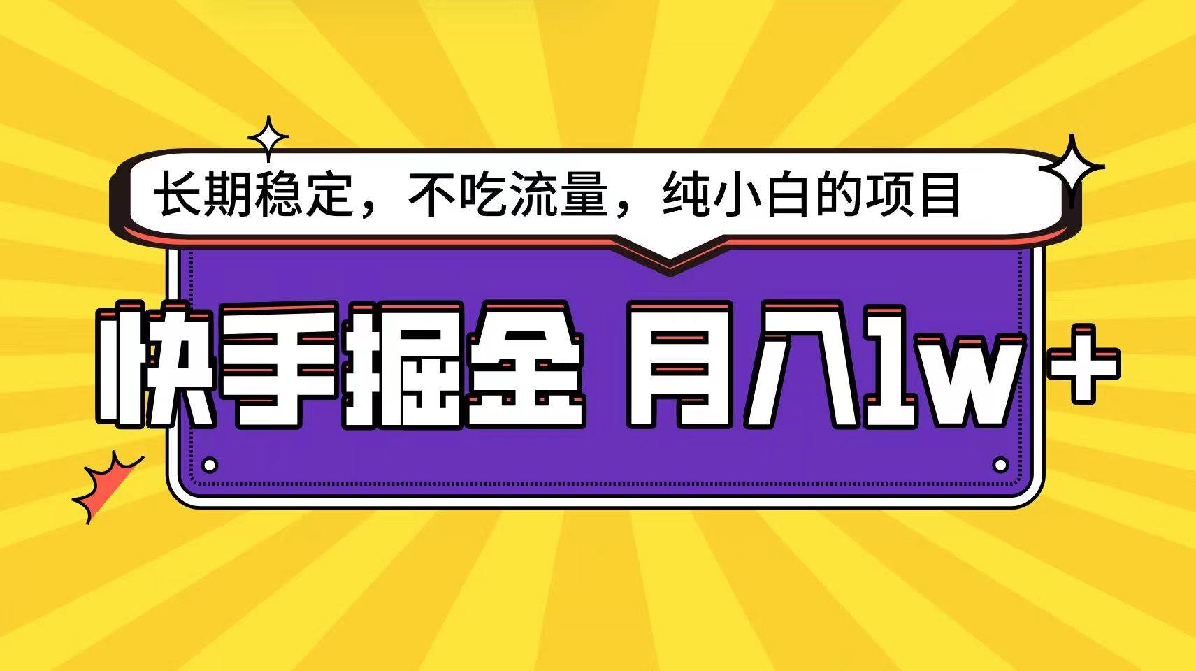 快手倔金天花板，不吃流量没有运气成分，小白在家月入1w+轻轻松松-时光论坛