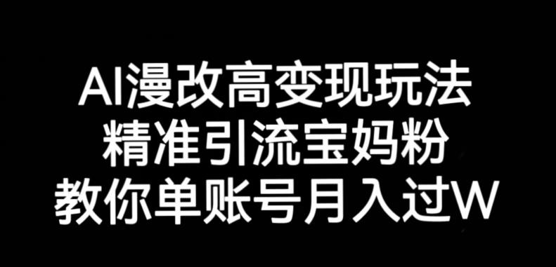 AI漫改头像高级玩法，精准引流宝妈粉，高变现打发单号月入过万【揭秘】-时光论坛