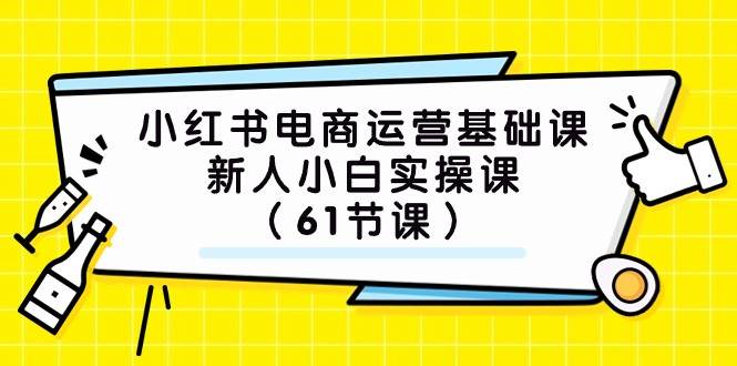 小红书电商运营基础课，新人小白实操课（61节课）-时光论坛