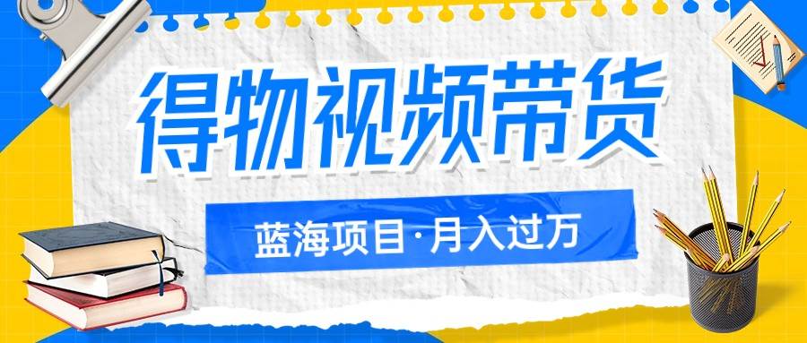 得物视频带货蓝海项目，单账号一个月三四千块钱，矩阵轻松月入过万-时光论坛