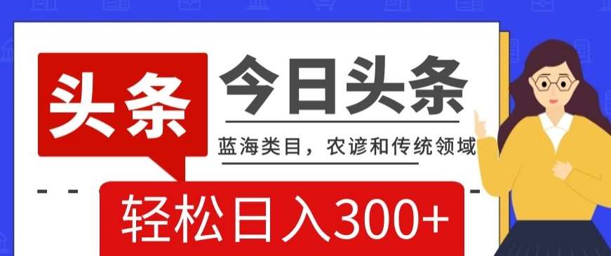 AI头条传统和农谚领域，蓝海类目，搬运+AI优化，轻松日入300+【揭秘】-时光论坛