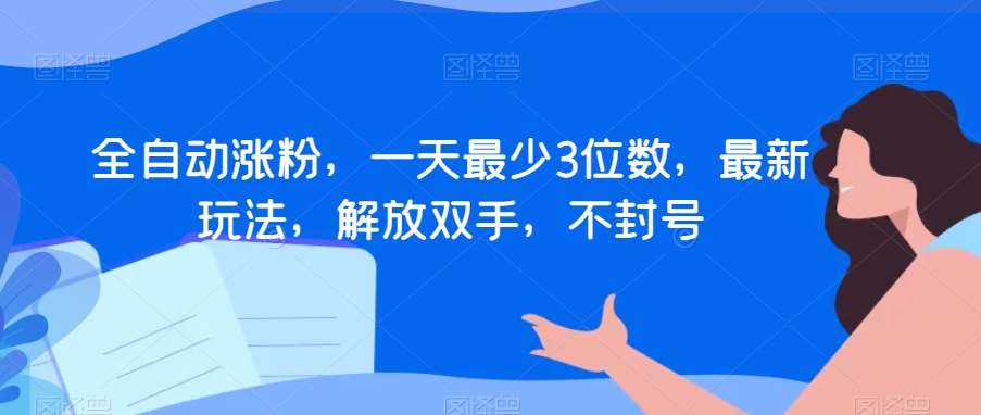 全自动涨粉，一天最少3位数，最新玩法，解放双手，不封号【揭秘】-时光论坛