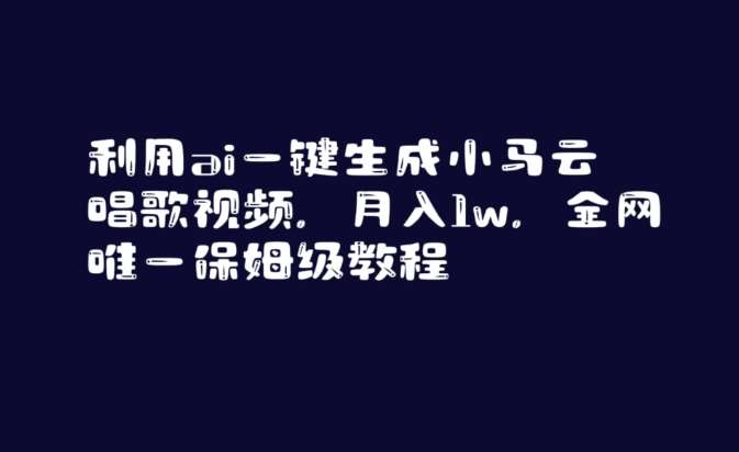利用ai一键生成小马云唱歌视频，月入1w，全网唯一保姆级教程【揭秘】-时光论坛