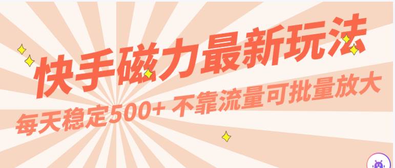 每天稳定500+，外面卖2980的快手磁力最新玩法，不靠流量可批量放大，手机电脑都可操作-时光论坛