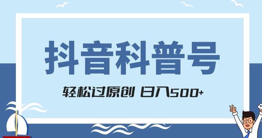 抖音科普号项目，轻松过原创，官方流量扶持，涨粉快，日入500+【揭秘】-时光论坛