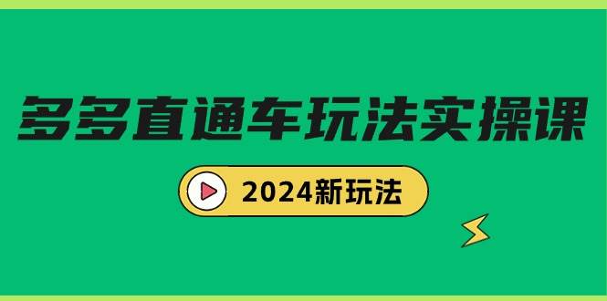 （9412期）多多直通车玩法实战课，2024新玩法（7节课）-时光论坛