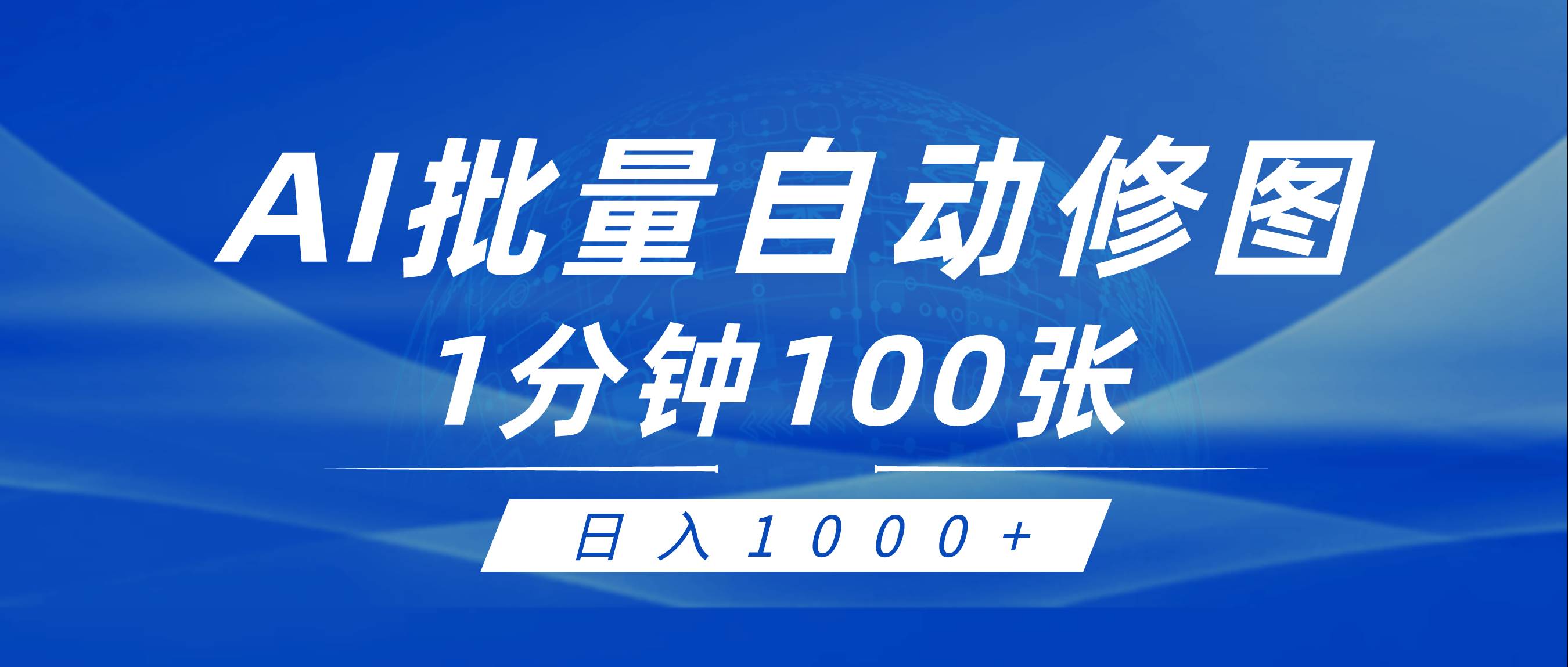 （9441期）利用AI帮人自动修图，傻瓜式操作0门槛，日入1000+-时光论坛