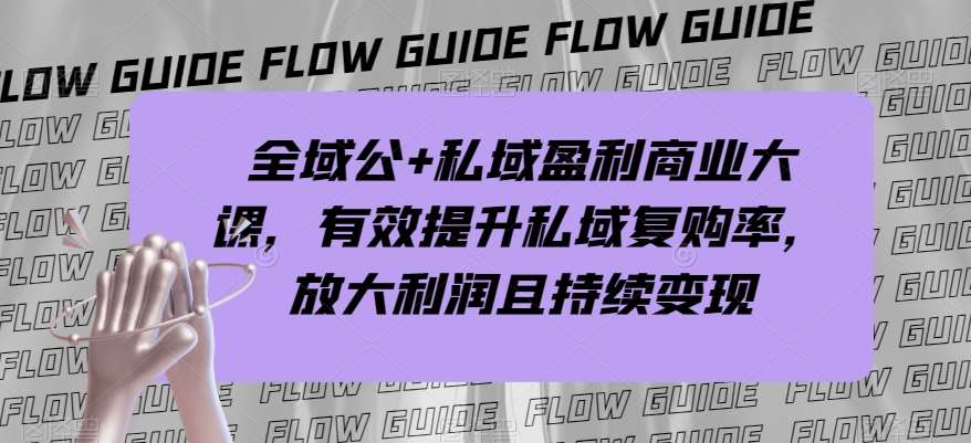 全域公+私域盈利商业大课，有效提升私域复购率，放大利润且持续变现-时光论坛