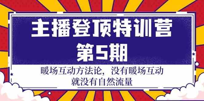 主播登顶特训营第5期：暖场互动方法论 没有暖场互动就没有自然流量（30节）-时光论坛