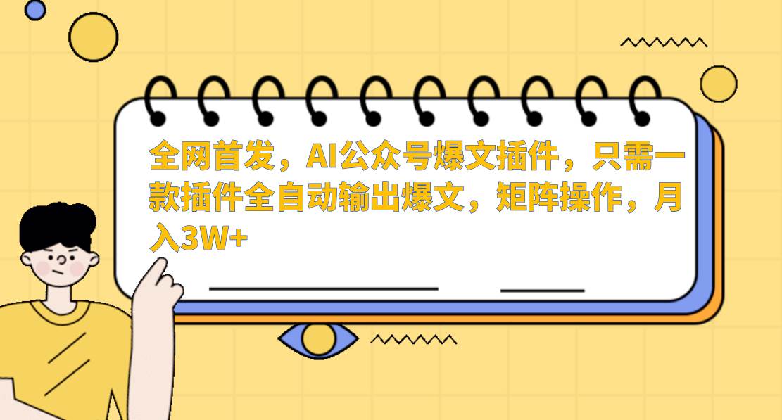 AI公众号爆文插件，只需一款插件全自动输出爆文，矩阵操作，月入3W+-时光论坛