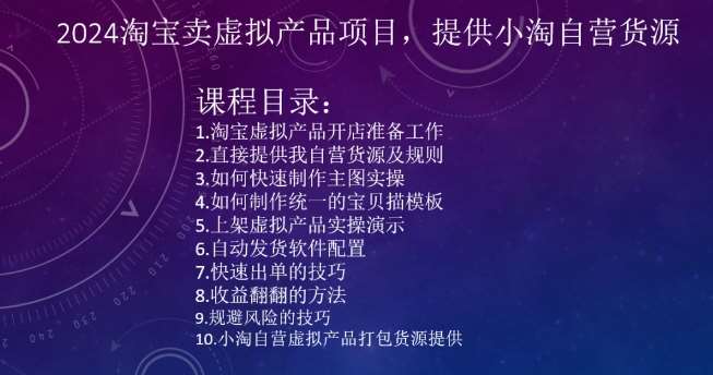 2024淘宝卖虚拟产品项目，提供小淘自营货源-时光论坛