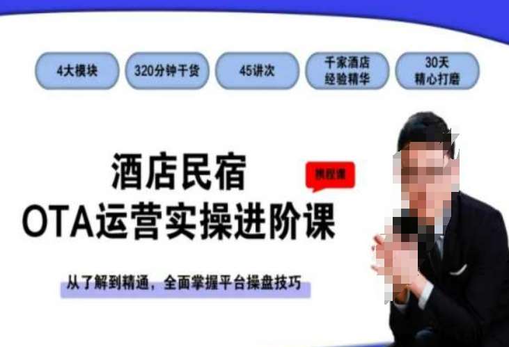 酒店民宿OTA运营实操进阶课，从了解到精通，全面掌握平台操盘技巧-时光论坛
