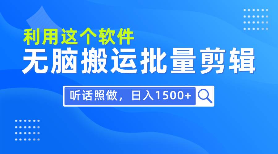 （9614期）每天30分钟，0基础用软件无脑搬运批量剪辑，只需听话照做日入1500+-时光论坛