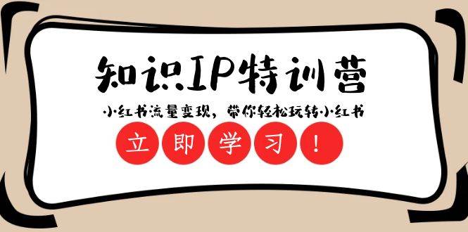 （8161期）知识IP特训营 ：小红书-流量变现，带你轻松玩转小红书（23节视频课）-时光论坛