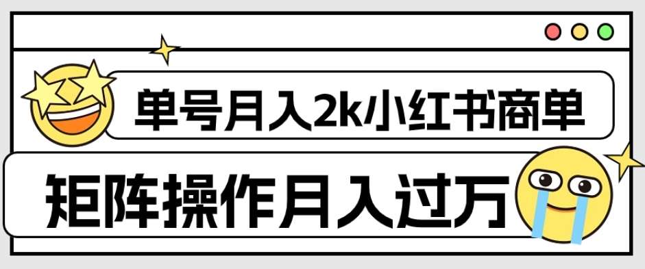 外面收费1980的小红书商单保姆级教程，单号月入2k，矩阵操作轻松月入过万-时光论坛