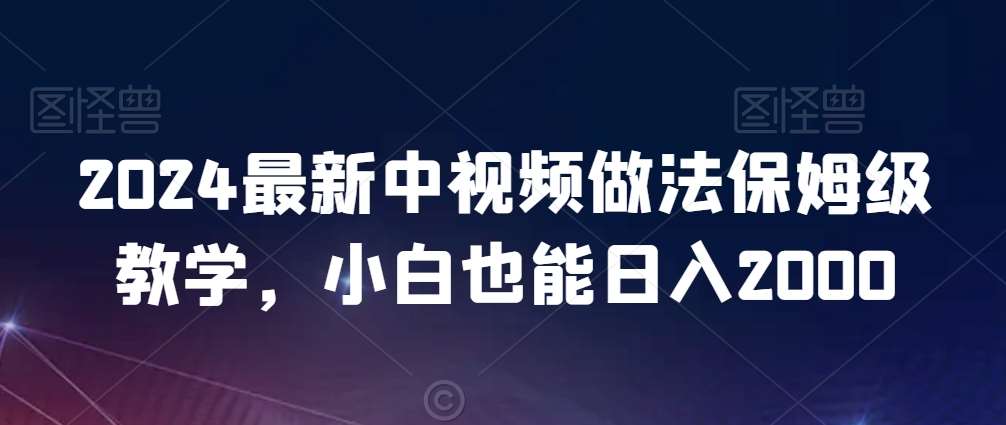 2024最新中视频做法保姆级教学，小白也能日入2000【揭秘】-时光论坛