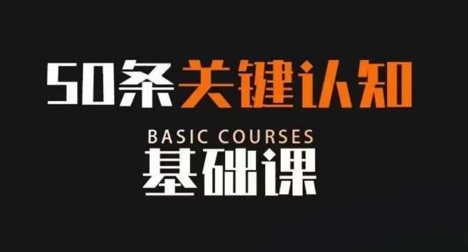 50条关键认知基础课，改变人生不是靠懂很多道理，而是关键认知-时光论坛