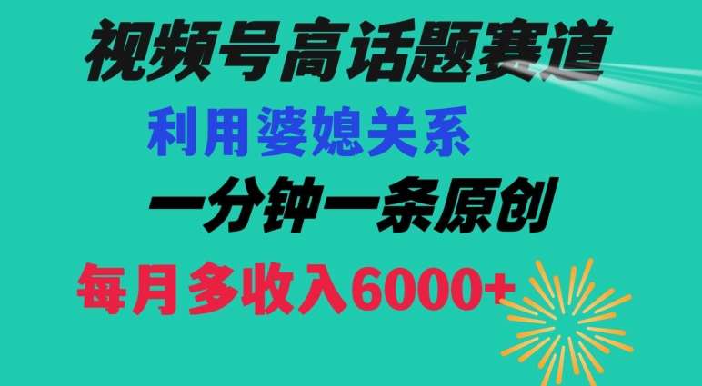 视频号流量赛道{婆媳关系}玩法话题高播放恐怖一分钟一条每月额外收入6000+【揭秘】-时光论坛