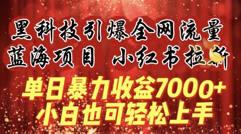 蓝海项目!黑科技引爆全网流量小红书拉新，单日暴力收益7000+，小白也能轻松上手【揭秘】-时光论坛